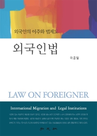  외국인법