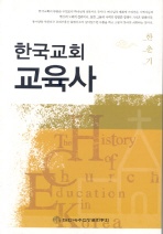  한국교회 교육사