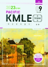 Pacific KMLE 예상문제풀이 Vol 9: 산과(2023년 대비)