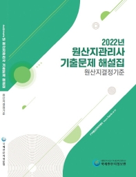 2022년 원산지관리사 기출문제 해설집: 원산지결정기준