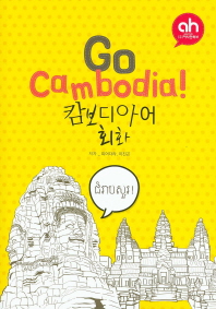 Go Cambodia: 캄보디아어 회화