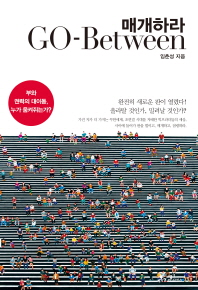 매개하라(Go-Between)