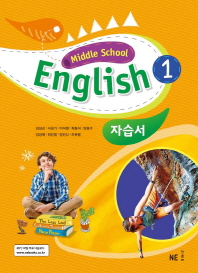  Middle School English1(중학 영어1) 자습서(김성곤 외)(2021)