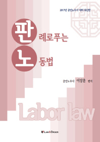  판례로 푸는 노동법(2017)