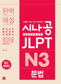 [epub3.0]시나공 JLPT 일본어능력시험 N3 문법(최신개정판)