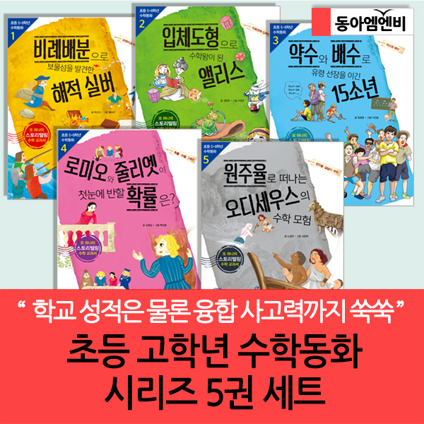  초등고학년수학동화 시리즈 5권세트(개정판)