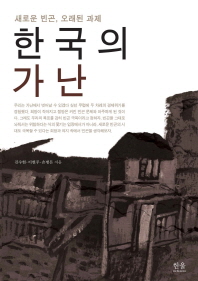  한국의 가난