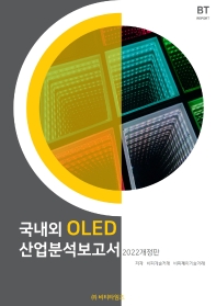 국내외 OLED 산업분석보고서(2022)