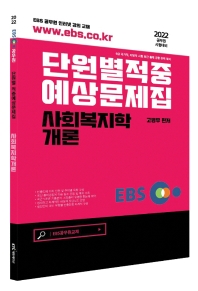  2022 EBS 공무원 사회복지학개론 적중예상문제집