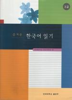즐거운 한국어 읽기 3