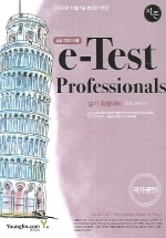  e-Test Professionals실기 특별실기