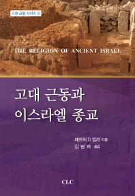  고대 근동과 이스라엘 종교
