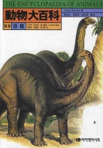 동물대백과: 공룡