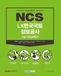  NCS LX한국국토정보공사 직업기초능력평가