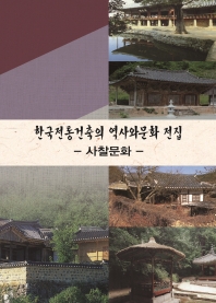  한국전통건축의 역사와 문화 전집: 사찰문화