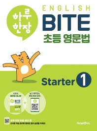 하루 한장 English BITE 초등 영문법 Starter 1(2021)
