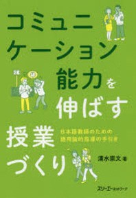  コミュニケ-ション能力を伸ばす授業づくり 日本語敎師のための語用論的指導の手引き