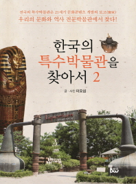  한국의 특수박물관을 찾아서 2