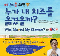 어린이를 위한 누가 내 치즈를 옮겼을까?