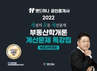 2022 랜드하나 공인중개사 부동산학개론 계산문제 특강집