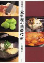 完全理解日本料理の基礎技術