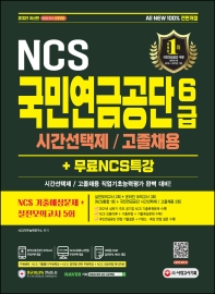  2021 All-New 국민연금공단 6급 시간선택제/고졸채용 NCS+실전모의고사5회+무료NCS특강