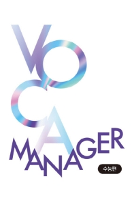  Voca Manager(보카 매니저): 수능편