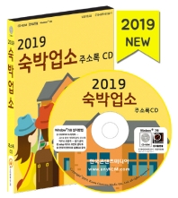  전국 숙박업소 주소록(2019)(CD)