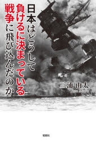  日本はどうして負けるに決まっている戰爭に飛びこんだのか
