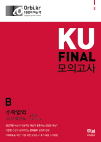  고등 수학영역 B형 KU Final 모의고사(4회분)(2016)(봉투)