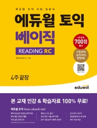  에듀윌 토익 베이직 READING RC 4주끝장