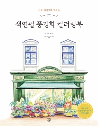 색연필 풍경화 컬러링북