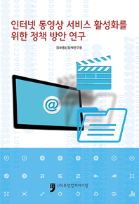  인터넷 동영상 서비스 활성화를 위한 정책 방안 연구