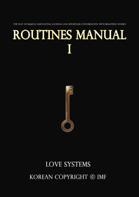  픽업아티스트 연애 매력 라이프스타일 표준 지침서 - 루틴 매뉴얼 1 Routines Manual I