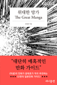 The Great Manga 위대한 망가