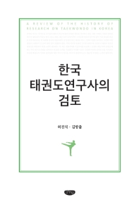  한국 태권도연구사의 검토