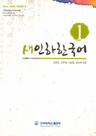  새인하한국어(New Inha Korean) 1