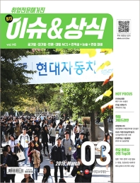  최신 이슈&상식(2019년 3월호 제145호)