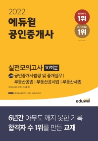  2022 에듀윌 공인중개사 2차 실전모의고사 10회분