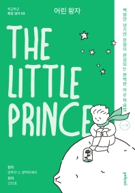 어린 왕자(The Little Prince)