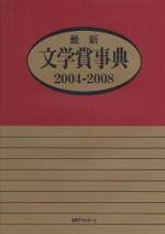 最新文學賞事典 2004-2008