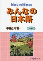 みんなの日本語 中級1本冊 CD付