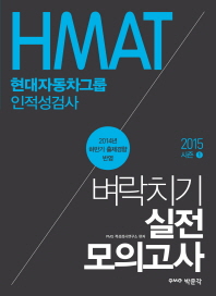  HMAT 현대자동차그룹 인적성검사 벼락치기 실전 모의고사(2015 시즌 1)
