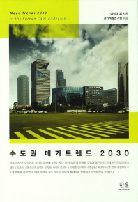  수도권 메가트렌드 2030