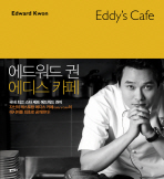  에드워드 권의 에디스 카페(EDDY'S CAFE)