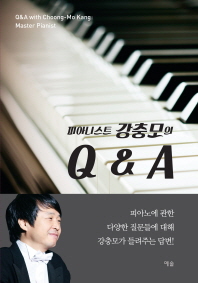  피아니스트 강충모의 Q & A