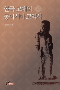  한국 고대의 동아시아 교역사
