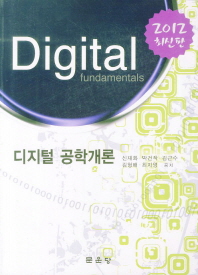  디지털 공학개론(2012)