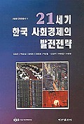  21세기 한국 사회경제의 발전전략