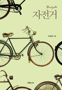 자전거(Bicycle)